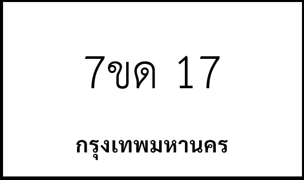7ขด 17